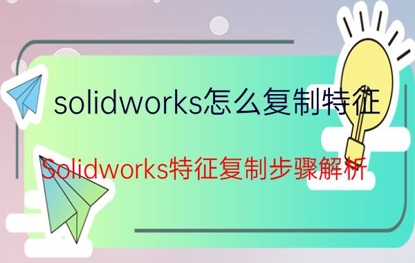 solidworks怎么复制特征 Solidworks特征复制步骤解析